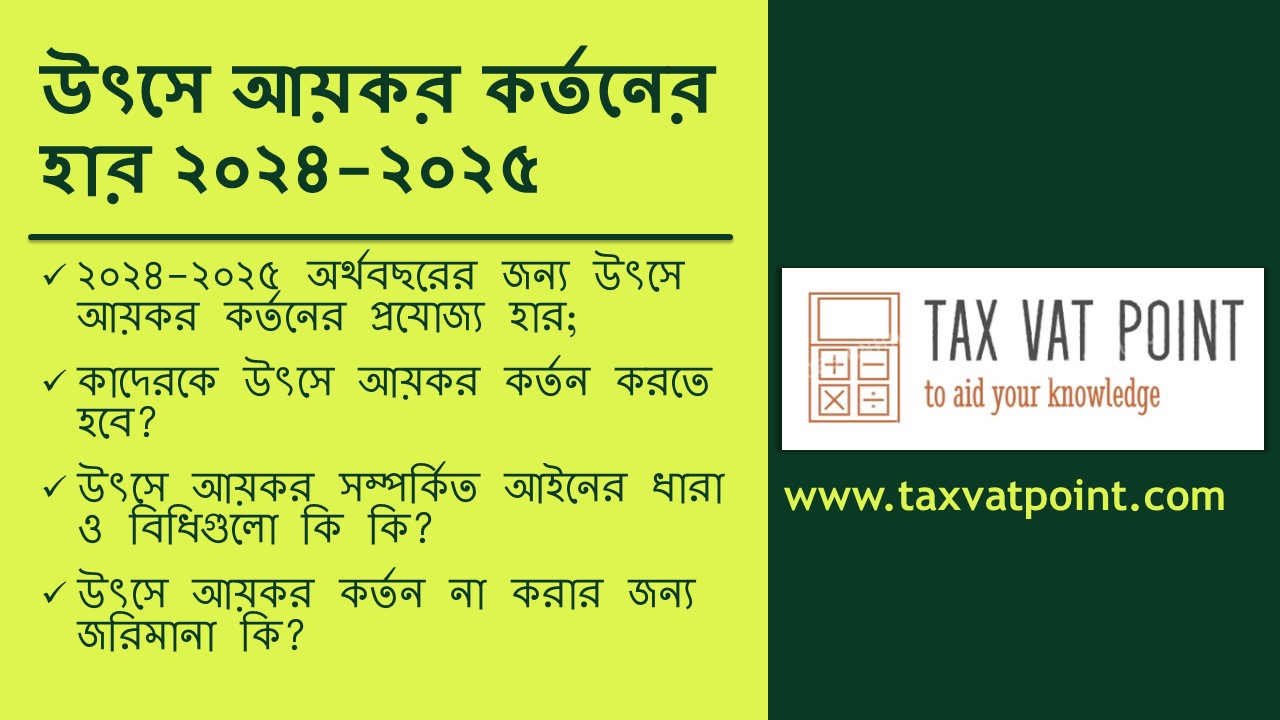 উৎসে আয়কর কর্তনের হার ২০২৪-২০২৫। কখন কোন হারে উৎসে আয়কর কর্তন করবেন