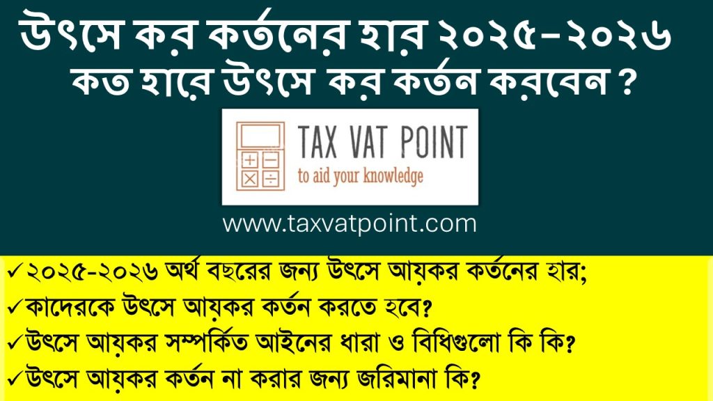 উৎসে কর কর্তনের হার ২০২৫-২০২৬। কত হারে উৎসে কর কর্তন করবেন