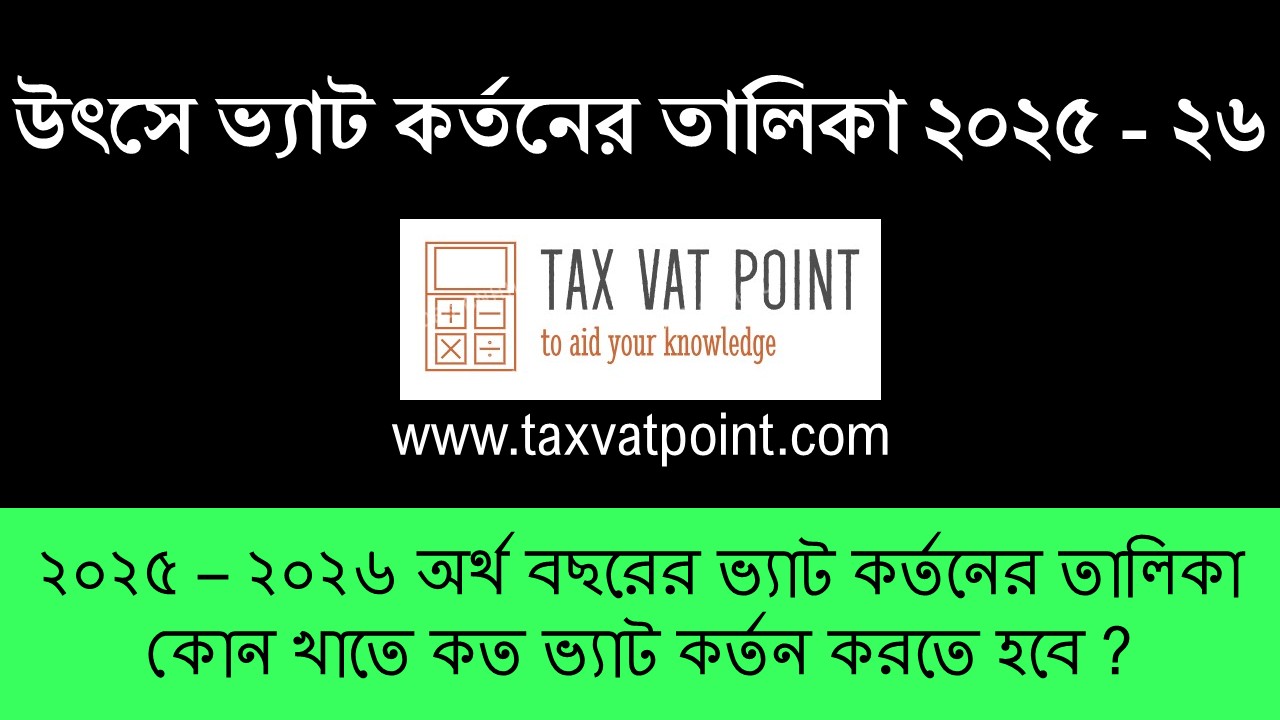 উৎসে ভ্যাট কর্তনের তালিকা ২০২৫ - ভ্যাট কর্তনের হার ২০২৫-২৬