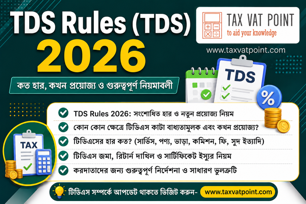 উৎসে কর কর্তনের হার ২০২৬-২০২৭। কত হারে উৎসে কর কর্তন করবেন ?