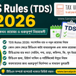 উৎসে কর কর্তনের হার ২০২৬-২০২৭। কত হারে উৎসে কর কর্তন করবেন
