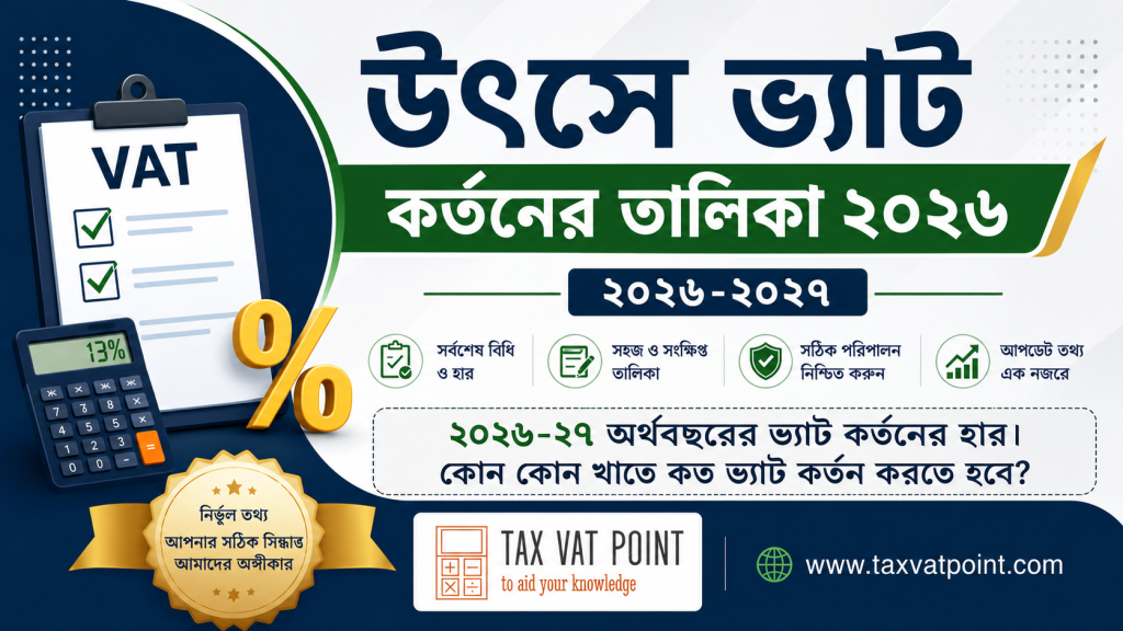 উৎসে ভ্যাট কর্তনের তালিকা ২০২৬ - ভ্যাট কর্তনের হার ২০২৬-২৭