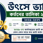 উৎসে ভ্যাট কর্তনের তালিকা ২০২৬ - ভ্যাট কর্তনের হার ২০২৬-২৭