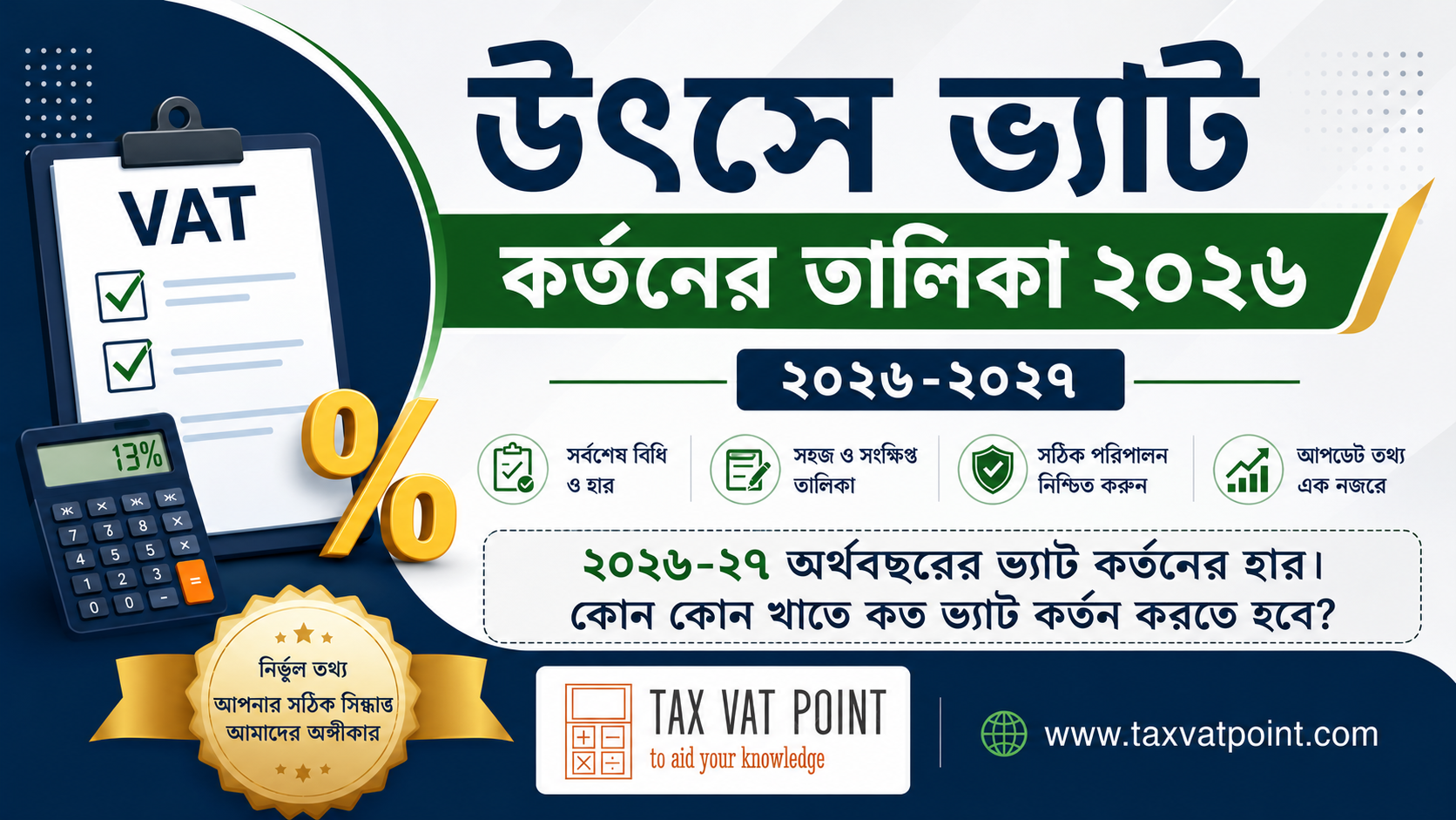 উৎসে ভ্যাট কর্তনের তালিকা ২০২৬ - ভ্যাট কর্তনের হার ২০২৬-২৭